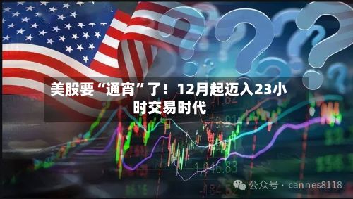 美股要“通宵”了！12月起迈入23小时交易时代-第2张图片