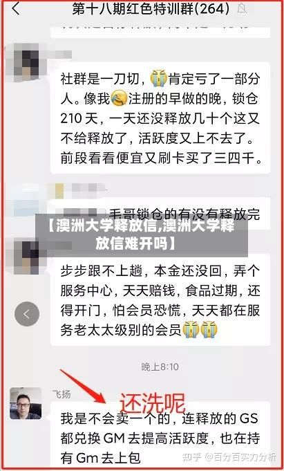 【澳洲大学释放信,澳洲大学释放信难开吗】