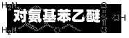 对氨基苯乙醚商品报价动态（2026-10-03）-第1张图片