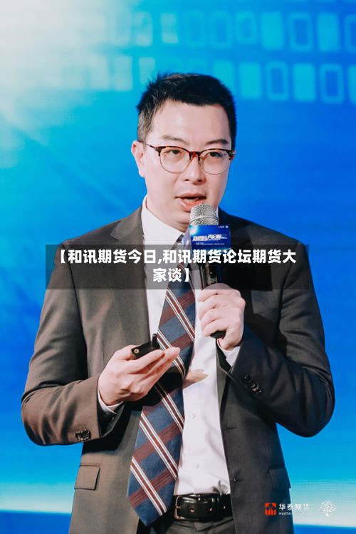 【和讯期货今日,和讯期货论坛期货大家谈】-第2张图片