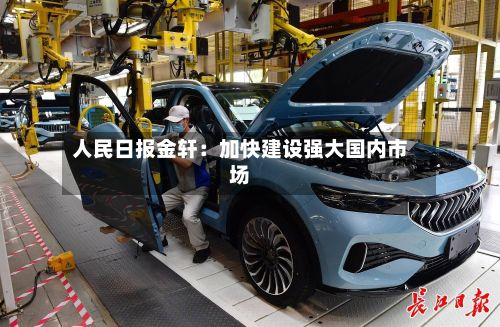 人民日报金轩：加快建设强大国内市场