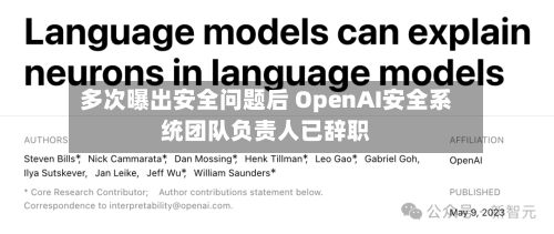 多次曝出安全问题后 OpenAI安全系统团队负责人已辞职-第2张图片