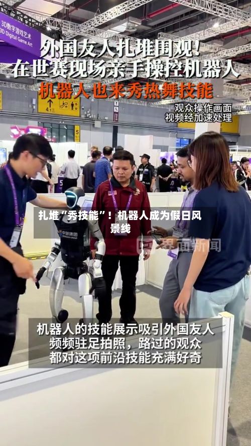 扎堆“秀技能	”！机器人成为假日风景线-第3张图片