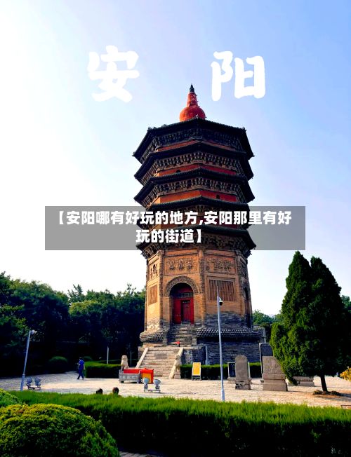 【安阳哪有好玩的地方,安阳那里有好玩的街道】