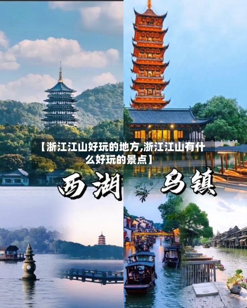 【浙江江山好玩的地方,浙江江山有什么好玩的景点】-第3张图片