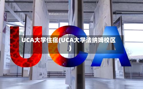 UCA大学住宿(UCA大学法纳姆校区)