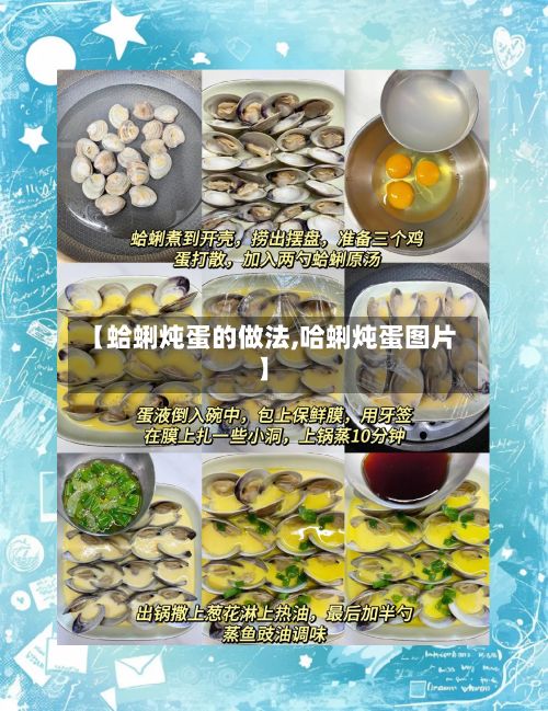 【蛤蜊炖蛋的做法,哈蜊炖蛋图片】-第2张图片