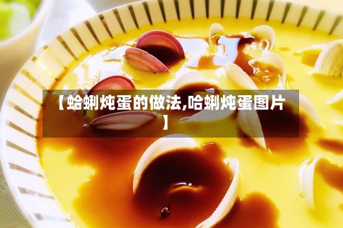 【蛤蜊炖蛋的做法,哈蜊炖蛋图片】