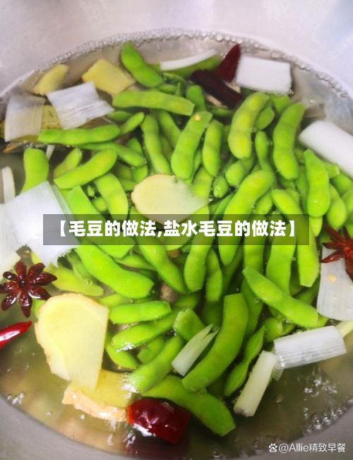 【毛豆的做法,盐水毛豆的做法】