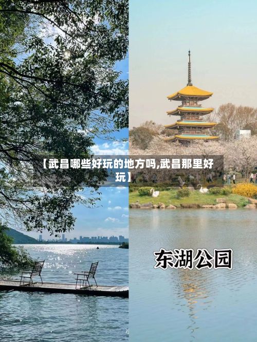 【武昌哪些好玩的地方吗,武昌那里好玩】-第3张图片