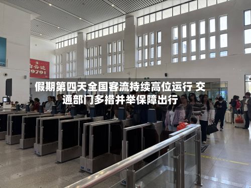 假期第四天全国客流持续高位运行 交通部门多措并举保障出行-第3张图片