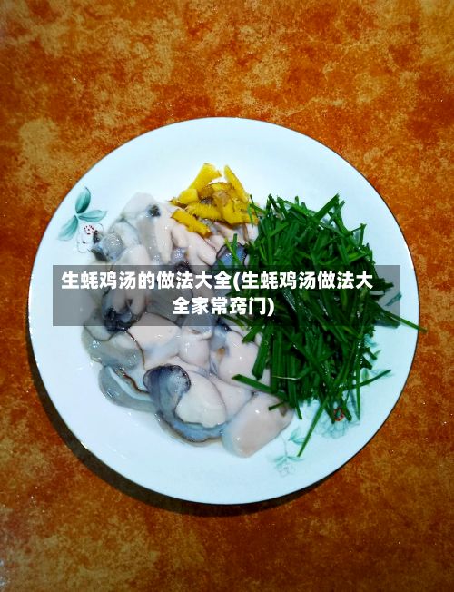生蚝鸡汤的做法大全(生蚝鸡汤做法大全家常窍门)