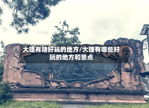 大理有啥好玩的地方/大理有哪些好玩的地方和景点-第3张图片