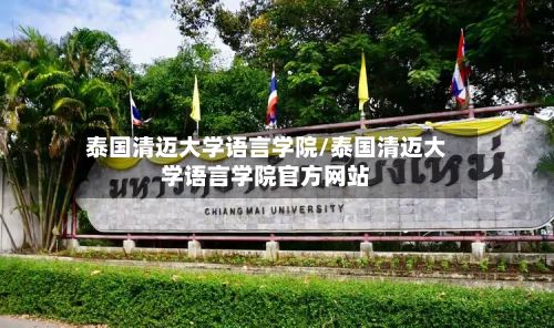 泰国清迈大学语言学院/泰国清迈大学语言学院官方网站