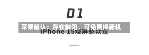 苹果确认：存在缺陷，可免费换新机-第2张图片