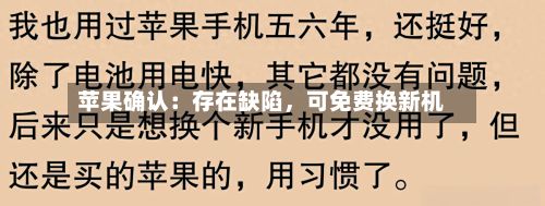 苹果确认：存在缺陷，可免费换新机-第3张图片
