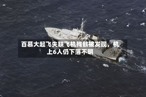 百慕大起飞失联飞机残骸被发现，机上6人仍下落不明-第2张图片