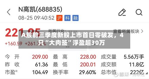 A股前三季度新股上市首日零破发，4只“大肉签”浮盈超30万