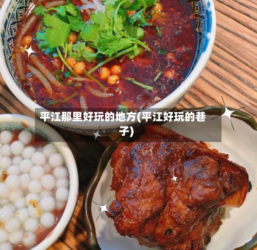 平江那里好玩的地方(平江好玩的巷子)-第2张图片