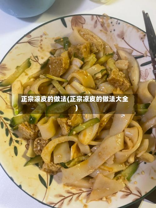 正宗凉皮的做法(正宗凉皮的做法大全)
