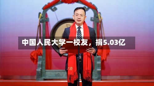 中国人民大学一校友	，捐5.03亿-第3张图片