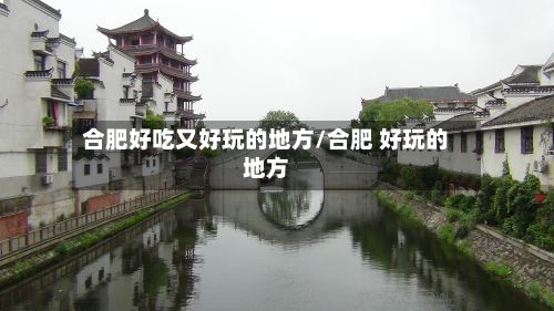 合肥好吃又好玩的地方/合肥 好玩的地方