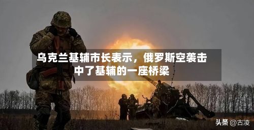 乌克兰基辅市长表示，俄罗斯空袭击中了基辅的一座桥梁-第2张图片
