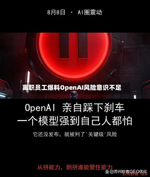 离职员工爆料OpenAI风险意识不足-第3张图片