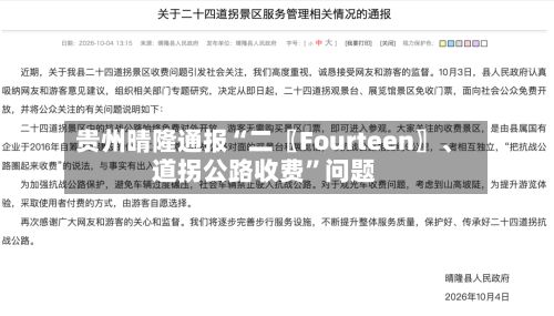 贵州晴隆通报“二〖Fourteen〗、道拐公路收费”问题-第2张图片