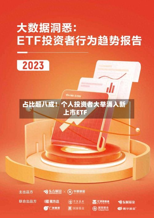 占比超八成！个人投资者大举涌入新上市ETF