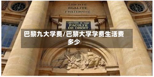 巴黎九大学费/巴黎大学学费生活费多少-第2张图片