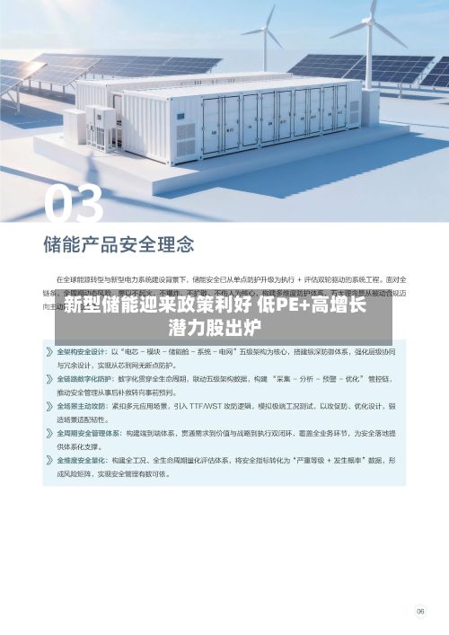 新型储能迎来政策利好 低PE+高增长潜力股出炉