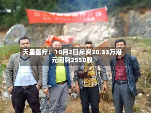 天星医疗：10月2日斥资20.33万港元回购2550股