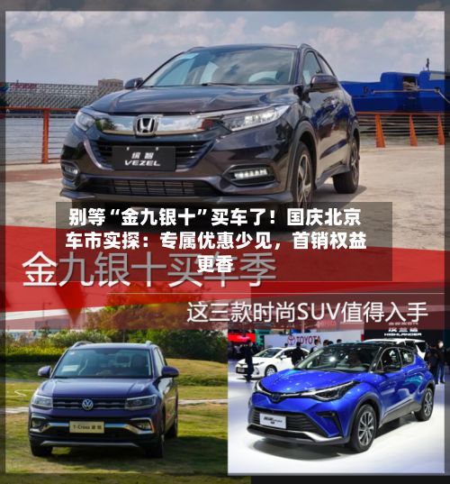 别等“金九银十	”买车了！国庆北京车市实探：专属优惠少见，首销权益更香-第3张图片