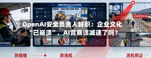 OpenAI安全负责人辞职：企业文化“已崩溃”，AI竞赛该减速了吗？-第2张图片
