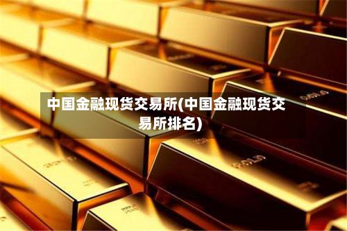 中国金融现货交易所(中国金融现货交易所排名)