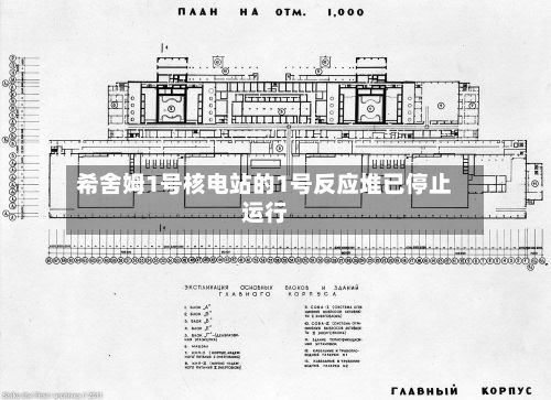 希舍姆1号核电站的1号反应堆已停止运行-第2张图片