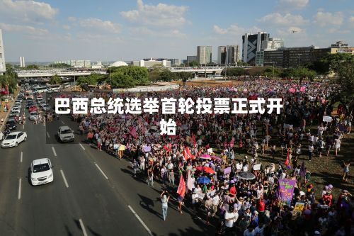 巴西总统选举首轮投票正式开始