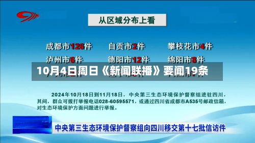 10月4日周日《新闻联播》要闻19条