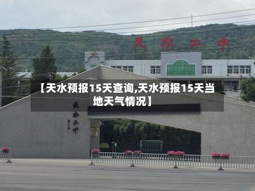【天水预报15天查询,天水预报15天当地天气情况】-第2张图片