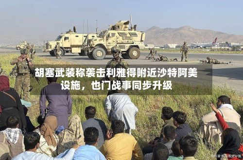 胡塞武装称袭击利雅得附近沙特阿美设施，也门战事同步升级-第2张图片