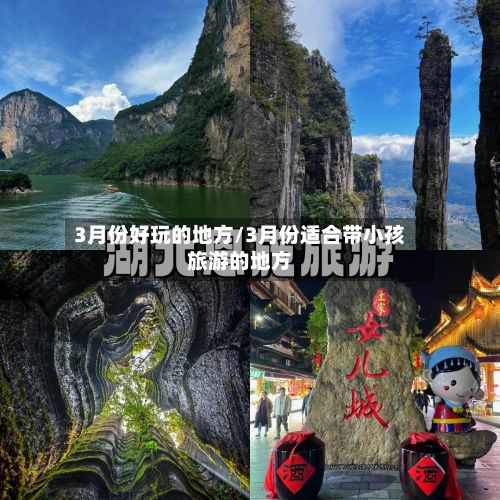 3月份好玩的地方/3月份适合带小孩旅游的地方