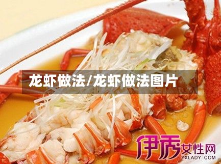 龙虾做法/龙虾做法图片-第2张图片