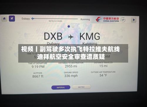 视频丨副驾驶多次执飞特拉维夫航线 迪拜航空安全审查遭质疑-第3张图片