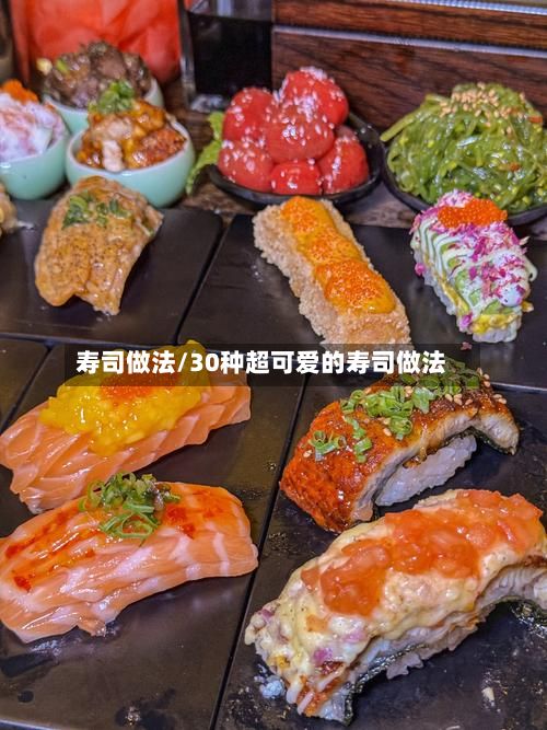 寿司做法/30种超可爱的寿司做法-第2张图片