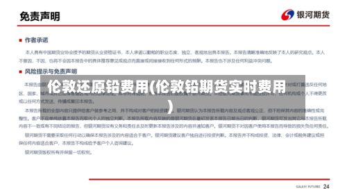 伦敦还原铅费用(伦敦铅期货实时费用)