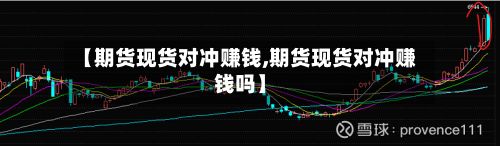 【期货现货对冲赚钱,期货现货对冲赚钱吗】-第2张图片