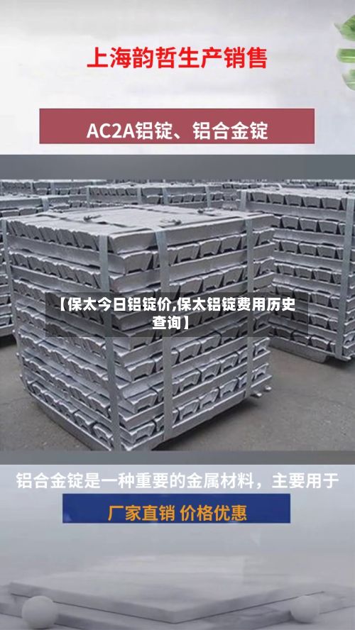 【保太今日铝锭价,保太铝锭费用历史查询】