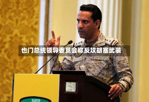 也门总统领导委员会称反攻胡塞武装