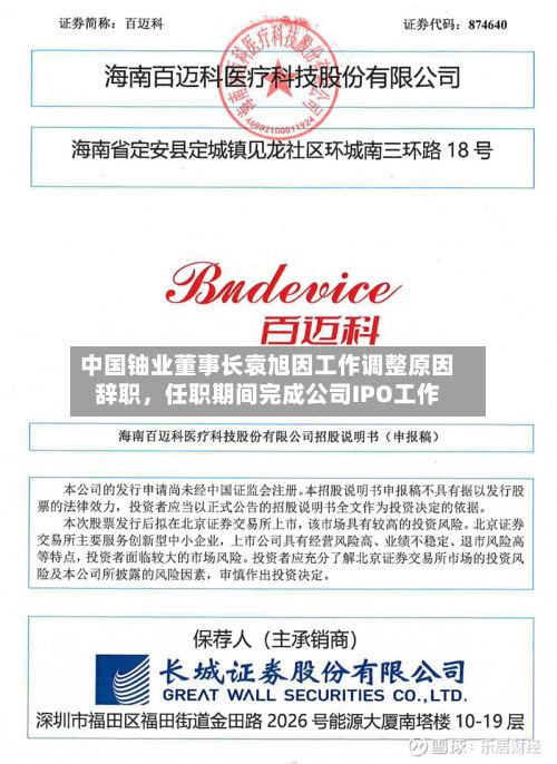 中国铀业董事长袁旭因工作调整原因辞职	，任职期间完成公司IPO工作-第2张图片